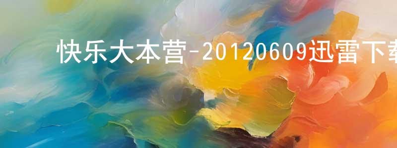 ﻿蔡惠新的个人主页,﻿快乐大本营-20120609迅雷下载_电影天堂